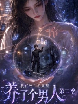 我在死亡游戏里养了个男人第三季(139集)AI短剧 (2026)