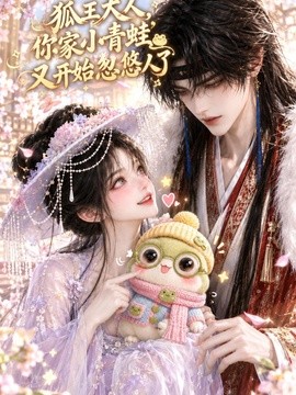 狐王大人,你家小青蛙又开始忽悠人了(96集)AI短剧 (2026)