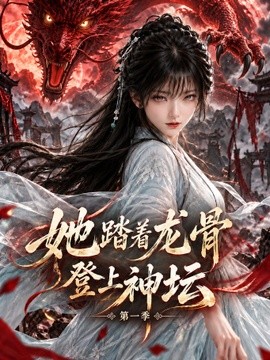 她踏着龙骨登上神坛第一季（122集）AI短剧 (2026)
