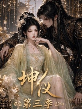 坤仪！第三季（260集）AI短剧 (2026)