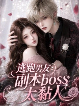 逃跑男友：副本boss太黏人（174集）AI短剧 (2026)