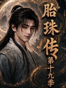 胎珠传第十九季(200集)AI短剧 (2026)