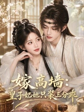 嫁高墙：皇子妃她只装三分乖（50集）AI短剧 (2026)