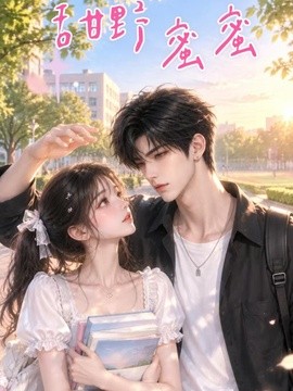 甜野蜜蜜（21集）AI短剧 (2026)