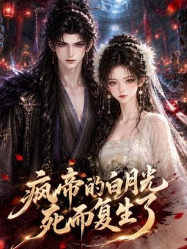 疯帝的白月光死而复生了(255集)AI短剧 (2026)
