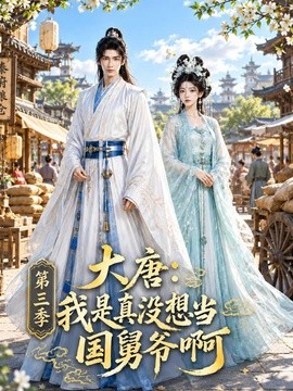 大唐：我是真没想当国舅爷啊第三季（233集）AI短剧 (2026)
