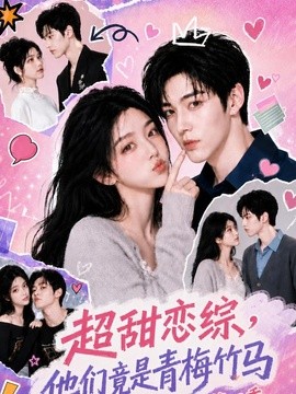 超甜恋综，他们竟是青梅竹马第四季（104集）AI短剧 (2026)