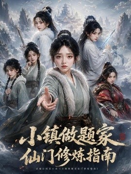 小镇做题家仙门修炼指南第一季(112集)AI短剧 (2026)
