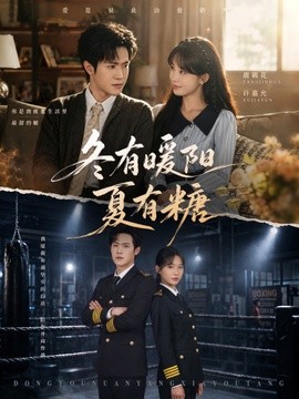 冬有暖阳夏有糖（40集）邵之鹏＆杨敬晶 (2026)