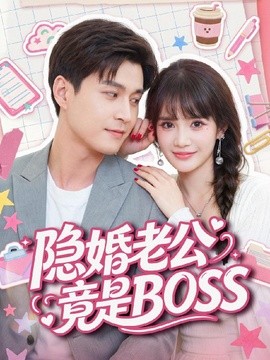 隐婚老公竟是 BOSS （58集）韩品杰＆成梓宁 (2026)
