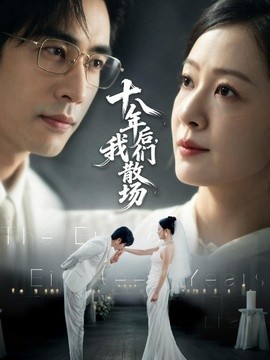 十八年后，我们散场（56集）徐蕾＆秦毅 (2026)