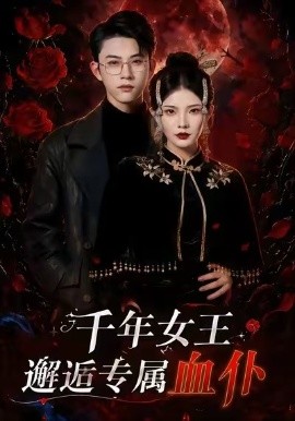 千年女王邂逅专属血仆（91集）孙璟琛＆万羽沫 (2026)