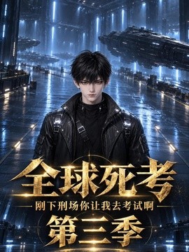 全球死考：刚下刑场你让我去考试啊第三季（189集）AI短剧 (2026)