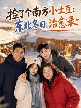 捡了个南方小土豆：东北冬日治愈录（56集）AI短剧 (2026)