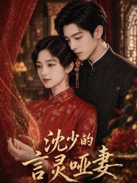 沈少的言灵哑妻(90集)AI短剧 (2026)