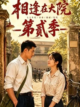 相逢在大院第二季（88集）AI短剧 (2026)