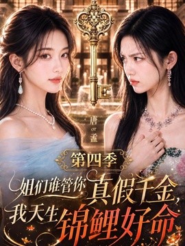 姐们谁管你真假千金，我天生锦鲤好命第四季（189集）AI短剧 (2026)