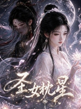 圣女枕星青云诡簿（176集）AI短剧 (2026)