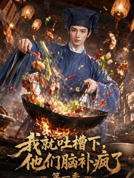 我就吐槽下，他们脑补疯了第一季（110集）AI短剧 (2026)