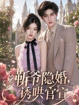 靳爷隐婚，诱哄官宣（249集）AI短剧 (2026)
