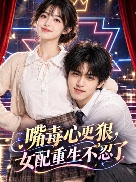 嘴毒心更狠，女配重生不忍了（112集）AI短剧 (2026)
