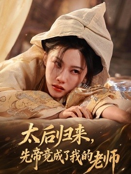 太后归来，先帝竟成了我的大学老师（48集）李瑾＆张驰骋 (2026)