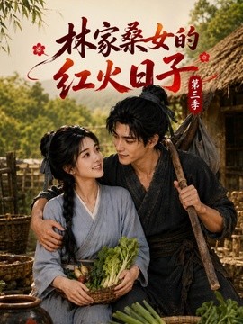 林家桑女的红火日子第三季（103集）AI短剧 (2026)