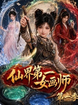 仙界第一女画师第一季(126集)AI短剧 (2026)