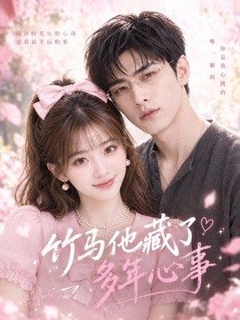 竹马他藏了多年心事(44集)AI短剧 (2026)