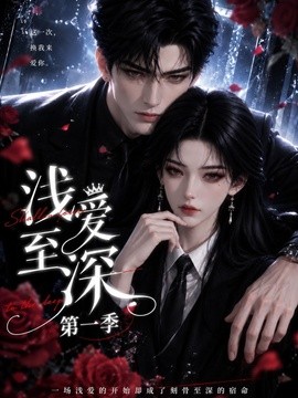 浅爱至深第一季（131集）AI短剧 (2026)