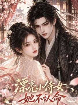 漂亮小侍女她不认命(60集)AI短剧 (2026)