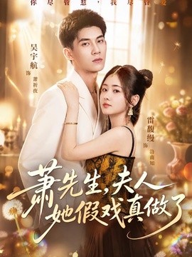 萧先生，夫人她假戏真做了（50集）吴宇航＆雷馥缦 (2026)