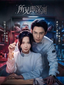 所见即深渊(62集)黄靖洲&白锦汐 (2026)