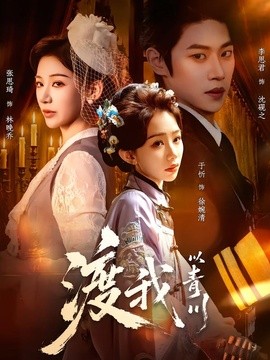 渡我以青川(66集)于忻&张思琦 (2026)