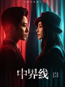 中界线（62集）古铭潮＆王瑞子 (2026)