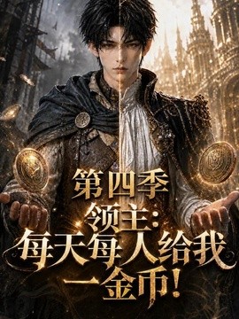 领主：每天每人给我一金币！第四季（100集）AI短剧 (2026)