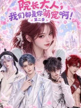 院长大人，我们都是你萌宠啊第二季（101集）AI短剧 (2026)