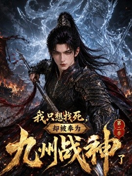 我只想找死，却被奉为九州战神了第二季（401集）AI短剧 (2026)