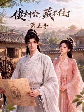 傻相公，藏不住了第五季（175集）AI短剧 (2026)