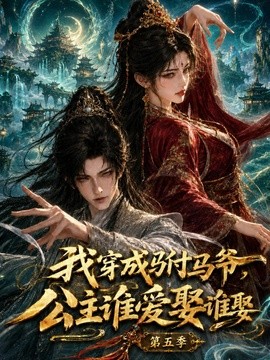 我穿成驸马爷，公主谁爱娶谁娶第五季（358集）AI短剧 (2026)