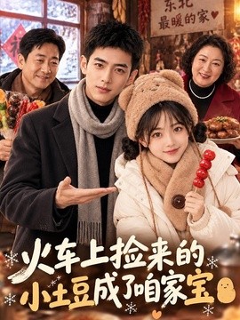 火车上捡来的小土豆成了咱家宝(122集)AI短剧 (2026)