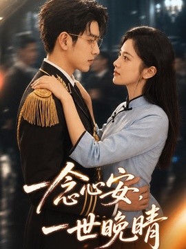 一念心安，一世晚晴（82集）AI短剧 (2026)