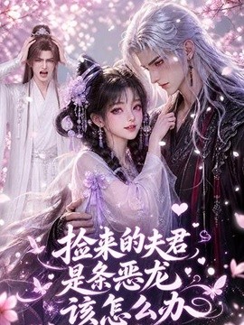 捡来的夫君是条恶龙该怎么办（84集）AI短剧 (2026)