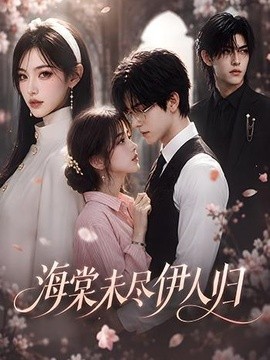 海棠未尽伊人归（58集）AI短剧 (2026)