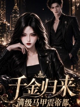 千金归来，满级马甲震帝都（257集）AI短剧 (2026)