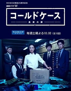 铁证悬案：真实之门 (2016) 丨吉田羊 / 永山绚斗主演丨悬疑 / 犯罪丨日剧丨豆瓣8.5分丨全3季