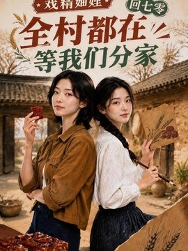 戏精妯娌回七零：全村都在等我们分家（57集）AI短剧 (2026)