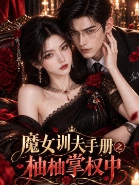 魔女训夫手册之柚柚掌权中（148集）AI短剧 (2026)