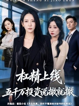 杠精上线,五千万投资说撤就撤(64集)千歆&伊萌 (2026)