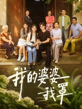 我的婆婆我罩（61集）赵安第＆郭士琛 (2026)